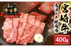 宮崎牛肩ロース焼肉用400g N0147-YA682