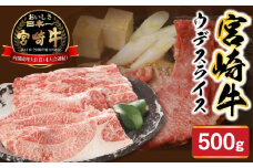 宮崎牛ｳﾃﾞｽﾗｲｽ500g N0147-YA681
