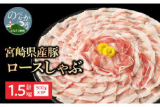 豚ロースしゃぶ500g×3計1.5kg N0147-YA763