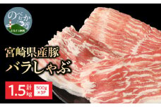 宮崎県産豚 バラしゃぶ 500g×3 計1.5kg N0147-YA954