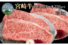 宮崎牛ﾛｰｽｽﾃｰｷ250g×4計1kg N0147-YD0213