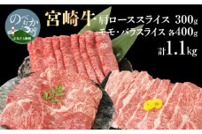 宮崎牛肩ﾛｰｽｽﾗｲｽ300gﾓﾓｽﾗｲｽ400gﾊﾞﾗｽﾗｲｽ400g計1.1kg N0147-YC126