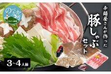 辛麺屋さんが作った豚しゃぶｾｯﾄ(3～4人分) N040-YZB063