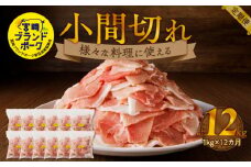 宮崎ブランドポーク小間切れ12カ月定期便 N061-YG0193
