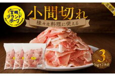 宮崎ブランドポーク小間切れ３カ月定期便 N061-YC084
