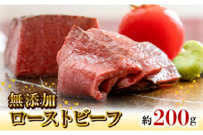 無添加ローストビーフ約200g N0105-YA2238