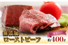 無添加ローストビーフ約400g【贈答向け】 N0105-YA943