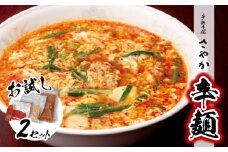 辛麺お試しセット(辛麺×2食) N040-YA0467
