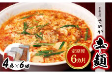 辛麺4食【6カ月定期便】 N040-YF081