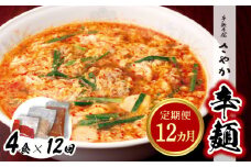 辛麺4食【12カ月定期便】 N040-YG0211