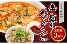辛麺4食・なんこつ1セット【3ヶ月定期便】 N040-YD0210