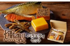 燻製バラエティセット N0173-YA4411