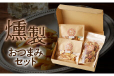 燻製おつまみセット　N0173-YA0317