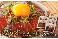 【冷凍】カツオのたたき丼5食セット N019-YA0449