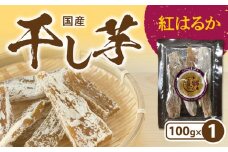 干し芋 紅はるか 100g 1袋 栽培期間中 農薬 不使用 ほくほくとした食感 甘い 芋 お芋 さつまいも 腸内環境 整える おやつ 間食 デザート 常温 喜郷ファーム お取り寄せ お取り寄せグルメ 宮崎県 延岡市 送料無料 N063-YZA0271