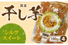 干し芋シルクスイート100g×4袋 N063-YA0274