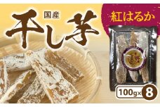 干し芋紅はるか100g×8袋 N063-YZA482