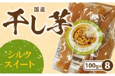 干し芋シルクスイート100g×8袋 N063-YZA483