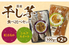 干し芋食べ比べセット紅はるかシルクスイート100g各2袋 N063-YA0275