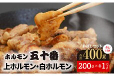 上ホルモン・白ホルモンお試しセット N122-YA188