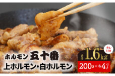 上ホルモン・白ホルモンセット(ﾀﾚ付き)200g×各4ﾊﾟｯｸ N122-YC117