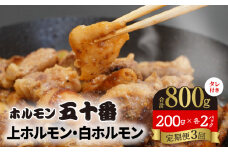 【3ヶ月定期便】上ホルモン・白ホルモン200g×各2パック N122-YD0187