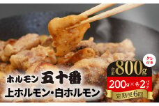 【6ヶ月定期便】上ホルモン・白ホルモン200g×各2パック N122-YF070
