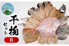 干物セットB N014-YZB240