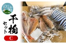 干物セットC N014-YZB914