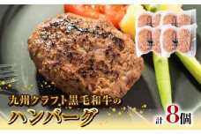 九州クラフト黒毛和牛のハンバーグ(100g×2個入り)×4パック N0105-YZA2219