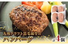 九州クラフト黒毛和牛のハンバーグ(100g×2個入り)×2パック N0105-YA0302