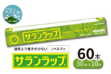サランラップ30cm×10m60本ノベルティ N0129-YZB523