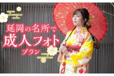 延岡の名所で成人フォトプラン N0178-YG0117