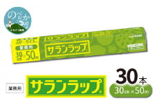 業務用サランラップ30cm×50m30本 N0129-YZD101