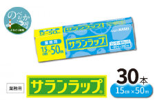 業務用サランラップ15ｃｍ×50ｍ30本 N0129-YZB909