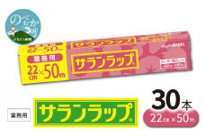 業務用サランラップ22ｃｍ×50ｍ30本 N0129-YZC622