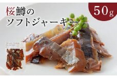 桜鱒のソフトジャーキー N0116-YA0309