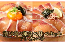 【冷凍】活〆日向灘ブリとカンパチの漬け丼２種食べ比べセット N019-YA947