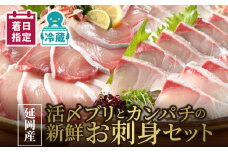 【冷蔵】延岡産活〆ブリとカンパチの新鮮お刺身セット N019-YB331