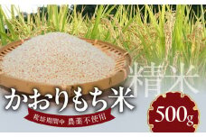 かおりもち米 500g N0182-YA0476