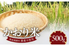 米 かおり米 500g N0182-YA0470
