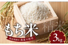 もち米3kg N0182-YA198