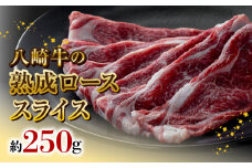 八崎牛の熟成ローススライス約250g N0105-YB069