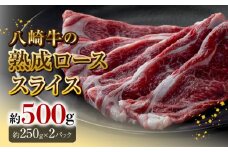 八崎牛の熟成ローススライス約250g×2 N0105-YC906