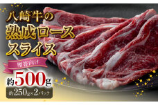 八崎牛の熟成ローススライス約250g×2【贈答向け】 N0105-YD0148