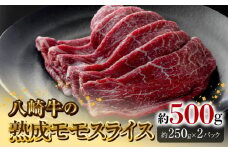 八崎牛の熟成モモスライス約250g×2 N0105-YC626
