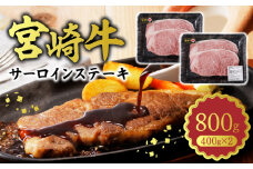 宮崎牛 サーロインステーキ800g N0140-YC527