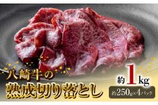 八崎牛の熟成切り落とし約1kg N0105-YA944