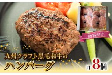 九州クラフト黒毛和牛のハンバーグ(100g×２個入り)×４パック贈答用 N0105-YA177