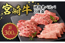 宮崎牛焼肉食べ比べ3種盛合計300gN0140-YA5506